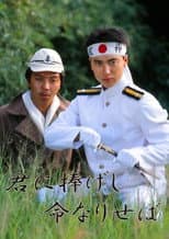Poster for Kimi ni sasageshi inochi nariseba