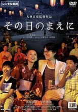 Poster for その日のまえに