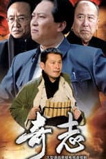 Poster for 奇志