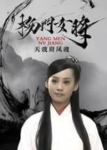 Poster for 杨门女将之天波府风波