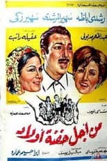 Poster for Min Ajl Hifnat 'awlad