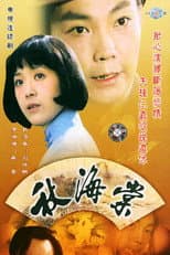 Poster for 秋海棠