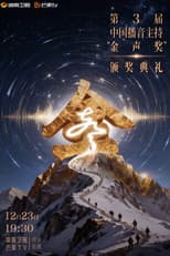 Poster for 中国播音主持“金声奖”颁奖典礼