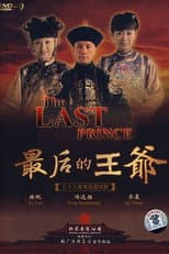 Poster for 最后的王爷