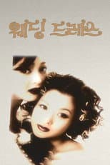 Poster for 웨딩드레스