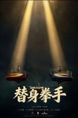 Poster for 替身拳手