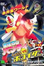 Poster for Nagai Go World: Maboroshi Panty VS Henchin Pokoider