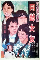 Poster for 同龄女友