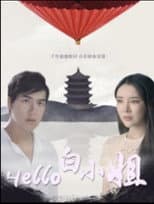 Poster for Hello 白小姐