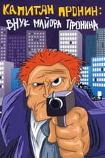 Poster for Captain Pronin: Grandson of Major Pronin