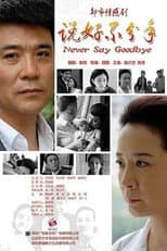 Poster for 说好不分手