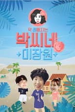 Poster for 박씨네 미장원
