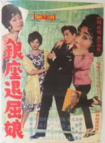Poster for Ginza Tomboy