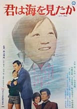 Poster for 君は海を見たか