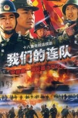 Poster for 我们的连队