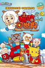 Poster for Pleasant Goat and Big Big Wolf