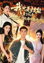 Poster for 我只是技能多了亿点，她们怎么都倒追我啊？