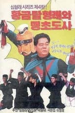 Poster for Golden Mask Hyung-rae and the Mischievous Taoist Master