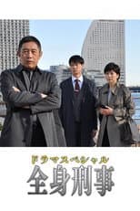 Poster for 全身刑事