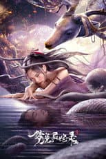 Poster for 梦魔灵蛇录
