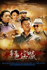 Poster for 红色宝藏