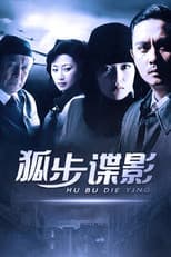 Poster for 狐步谍影
