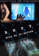 Poster for Вирт: Игра не по-детски