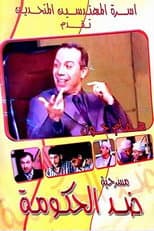 Poster for مسرحية ضد الحكومة