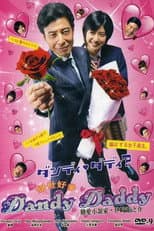 Poster for ダンディ・ダディ？〜恋愛小説家・伊崎龍之介〜