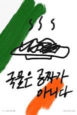 Poster for Soup is not free
