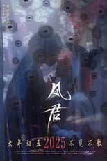Poster for 凤君