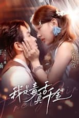 Poster for 我是毒舌真千金