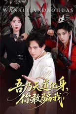 Poster for 吾乃天道化身，你敢骗我