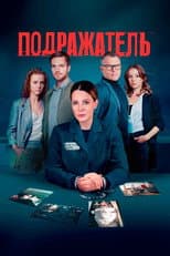 Poster for Подражатель