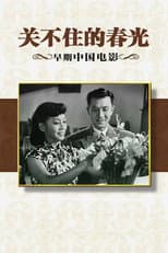 Poster for 关不住的春光