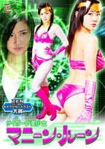 Poster for サイボーグ美少女 マニーン・ルーン