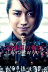 Poster for Memoirs of a Murderer
