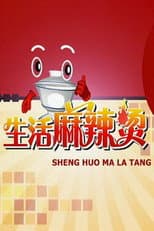 Poster for 生活麻辣烫