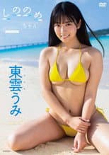 Poster for しののめちゃん