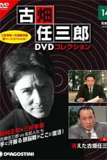 Poster for The Disappearance of Furuhata Ninzaburo