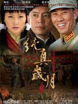 Poster for 纯真岁月