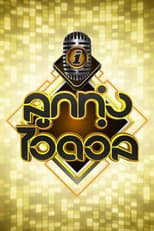 Poster for Luk Thung Idol