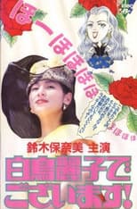 Poster for 白鳥麗子でございます！