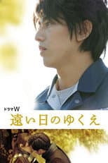Poster for 遠い日のゆくえ