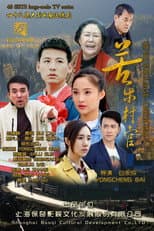 Poster for 苦乐村官