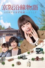 Poster for Keihen Line Story: Welcome to Private Homestay Kizunaya