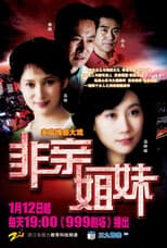 Poster for 非亲姐妹