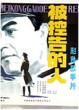 Poster for 被控告的人