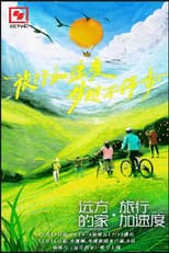 Poster for 远方的家·旅行加速度