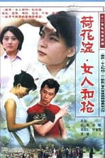 Poster for 荷花淀、女人和枪